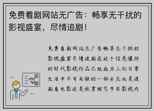 免费看剧网站无广告：畅享无干扰的影视盛宴，尽情追剧！
